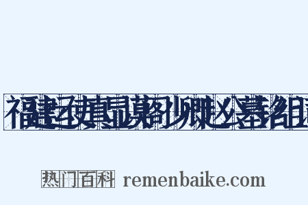 福建运使真显谟阁少卿赵公墓铭组词是什么意思的图片